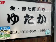 生．粋な寿司ゆたか