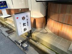生．粋な寿司ゆたか