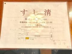 すし清