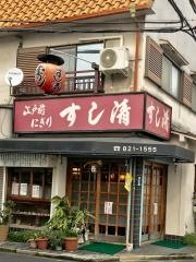 すし清