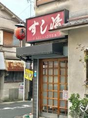 すし清