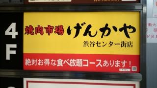 焼肉市場げんかや渋谷センター街店