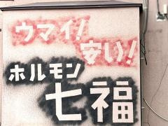 七福