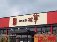 焼肉カルビ屋三夢稲田店