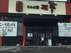 焼肉カルビ屋三夢稲田店