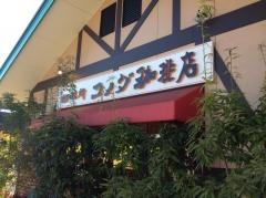 コメダ珈琲店　金沢もりの里店