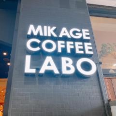 ＭＩＫＡＧＥ　ＣＯＦＦＥＥＬＡＢＯ