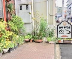 たむらコーヒー専門店
