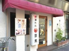 日東