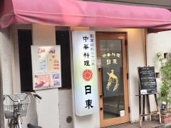 日東