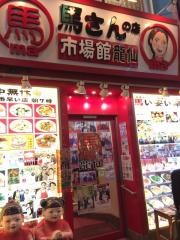 馬さんの店龍仙市場館