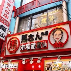 馬さんの店龍仙市場館