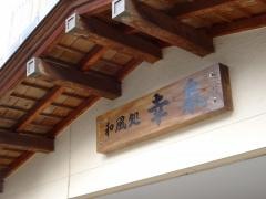 和風処幸泉