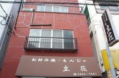 立花