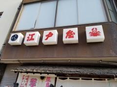 江戸屋食堂