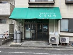 くりはら天ぷら店