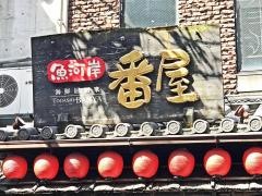 番屋
