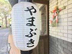 山富貴