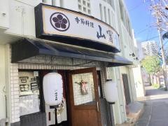 山富貴