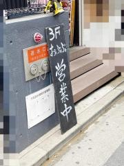 おぶぶ　炉ばた割烹