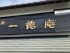 一徳庵
