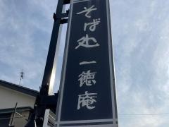 一徳庵