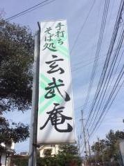玄武庵