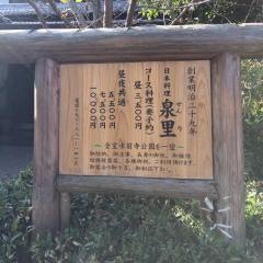 泉里