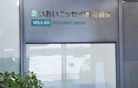 あいおいニッセイ同和損害保険株式会社　愛知支店　半田支社