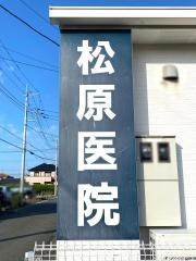 松原医院