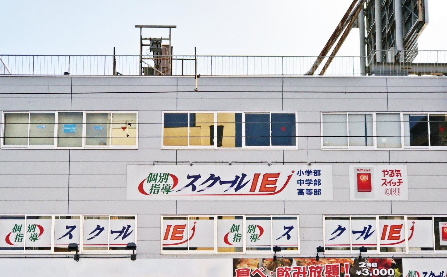 スクールＩＥ水前寺校