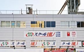 個別指導塾のスクールＩＥ　水前寺校