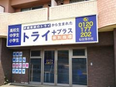個別指導塾トライプラス　仙台落合校