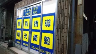 個別指導塾の明光義塾　本牧教室