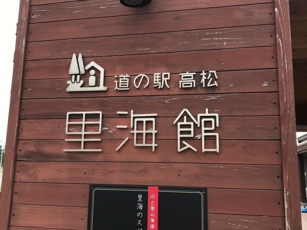 道の駅　高松