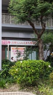 高槻てんじんまち整体院