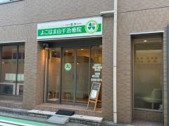よこはま山手治療院