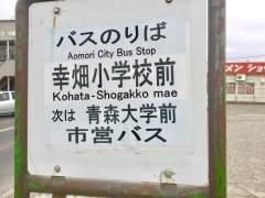「幸畑小学校前」バス停留所
