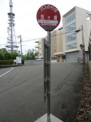 「茂ケ崎」バス停留所