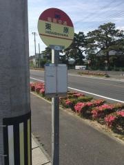 「東原」バス停留所