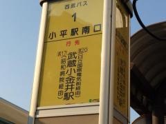 「小平駅南口」バス停留所