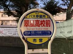 「翠嵐高校前」バス停留所