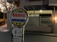 「翠嵐高校前」バス停留所