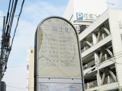 「三富士町」バス停留所
