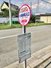 「白根高校入口」バス停留所