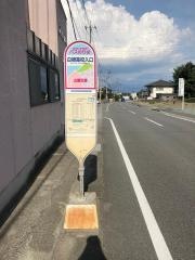 「白根高校入口」バス停留所