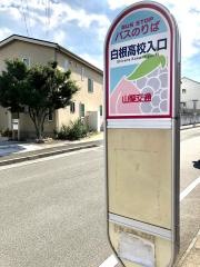 「白根高校入口」バス停留所
