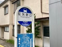「征矢野口」バス停留所