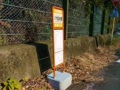 「八代田水園」バス停留所