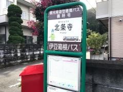 「北条寺」バス停留所